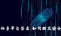 区块链钱包的多平台签名：如何提高安全性与便