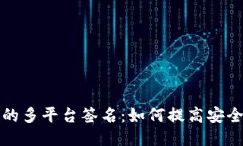 区块链钱包的多平台签名：如何提高安全性与便捷性
