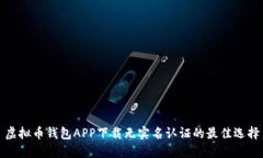 虚拟币钱包APP下载无实名认证的最佳选择
