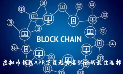 虚拟币钱包APP下载无实名认证的最佳选择