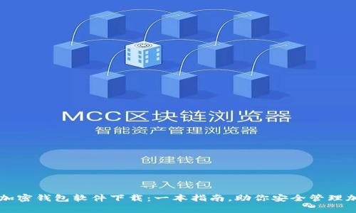 常用的加密钱包软件下载：一本指南，助你安全管理加密资产