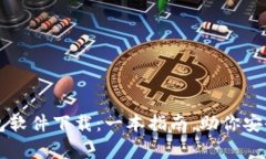 常用的加密钱包软件下载：一本指南，助你安全