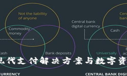 智能钱包：现代支付解决方案与数字资产管理工具