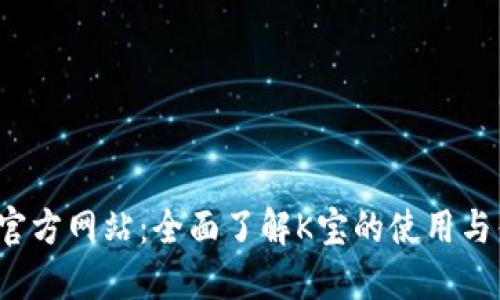 k宝官方网站：全面了解K宝的使用与优势