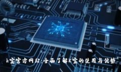 k宝官方网站：全面了解K宝的使用与优势