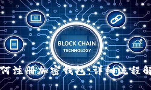 如何注册加密钱包：详细流程解析