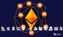区块链钱包交易记录：全面解析存储与隐私安全