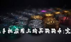 如何在手机应用上购买狗狗币：完整指南