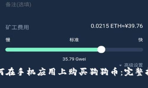 如何在手机应用上购买狗狗币：完整指南