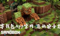 中国数字钱包App官网：您的安全支付助手