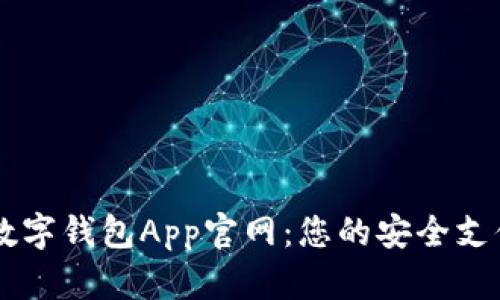 中国数字钱包App官网：您的安全支付助手