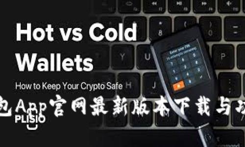 小狐钱包App官网最新版本下载与功能详解