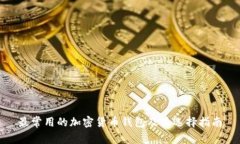 最常用的加密货币钱包及其选择指南