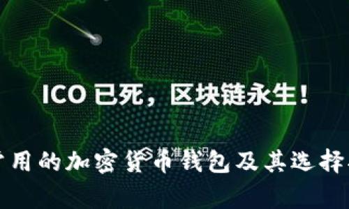 最常用的加密货币钱包及其选择指南
