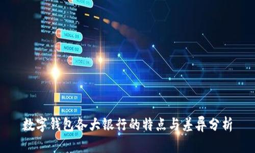 数字钱包各大银行的特点与差异分析