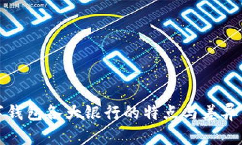 数字钱包各大银行的特点与差异分析