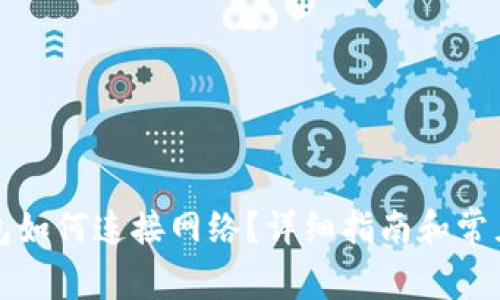 小狐狸钱包如何连接网络？详细指南和常见问题解答