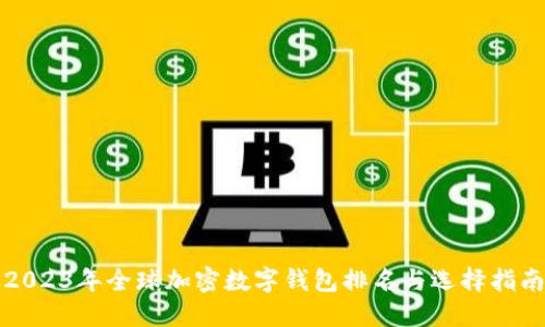 2023年全球加密数字钱包排名与选择指南