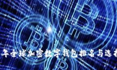 2023年全球加密数字钱包排名与选择指南