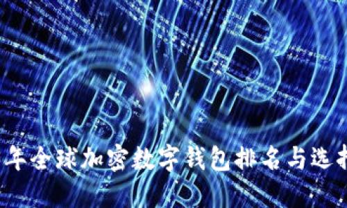 2023年全球加密数字钱包排名与选择指南