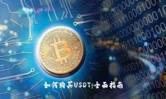 如何购买USDT：全面指南