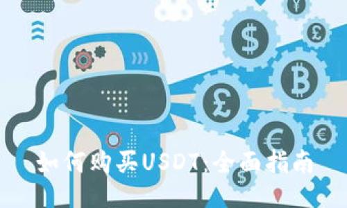如何购买USDT：全面指南