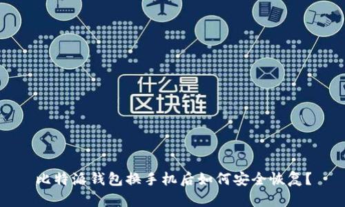 比特派钱包换手机后如何安全恢复？