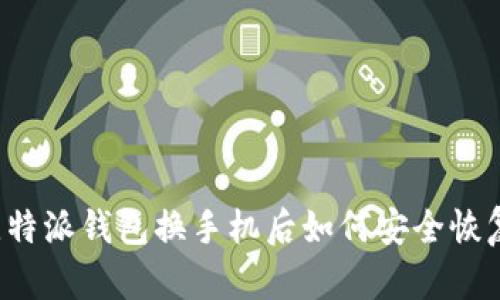 比特派钱包换手机后如何安全恢复？