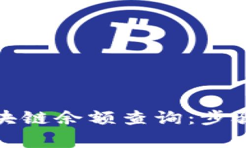 如何进行区块链余额查询：步骤与注意事项