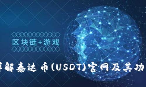 详解泰达币(USDT)官网及其功能