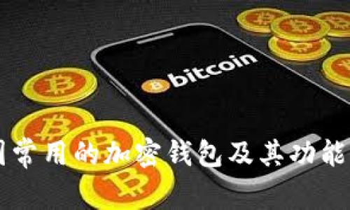 中国常用的加密钱包及其功能分析