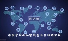 中国常用的加密钱包及其功能分析