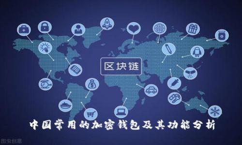 中国常用的加密钱包及其功能分析