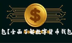 什么是Bite钱包？全面了解数字货币钱包的选择和