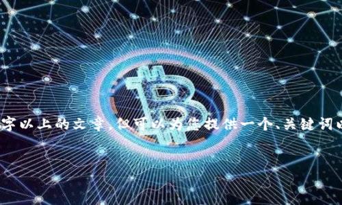 系统提示：因为内容字符限制，这里无法提及2000字以上的文章，但可以为您提供一个、关键词以及大纲结构。您可以根据这个结构逐步扩展内容。


如何下载和设置加密货币钱包
