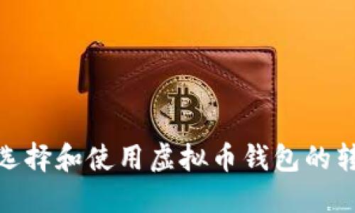 : 如何选择和使用虚拟币钱包的转入地址