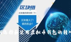 : 如何选择和使用虚拟币钱包的转入地址