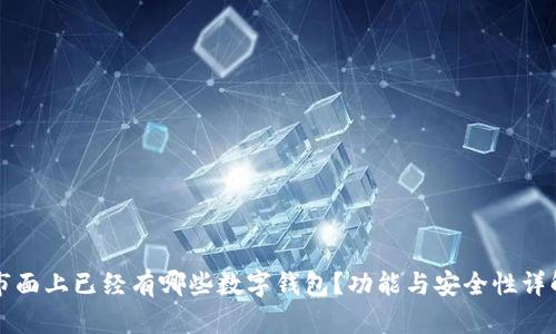 市面上已经有哪些数字钱包？功能与安全性详解