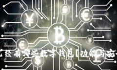 市面上已经有哪些数字钱包？功能与安全性详解