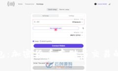 MTMIT钱包：加密货币存储与交易的安全选择