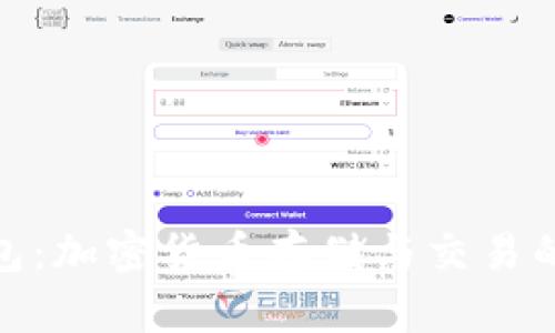 MTMIT钱包：加密货币存储与交易的安全选择