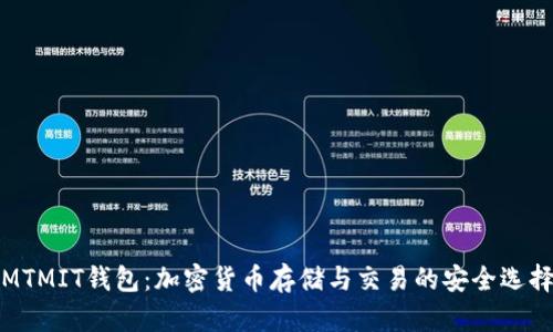 MTMIT钱包：加密货币存储与交易的安全选择