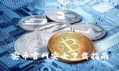 安币官网安全下载指南