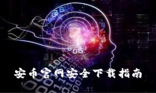 安币官网安全下载指南