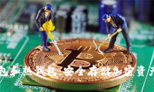 区块链冷钱包和热钱包：安全存储加密资产的全面指南