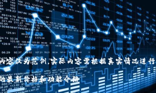 请注意以下内容仅为范例，实际内容需根据真实情况进行修改和补充。

万币交易所的最新价格和功能介绍