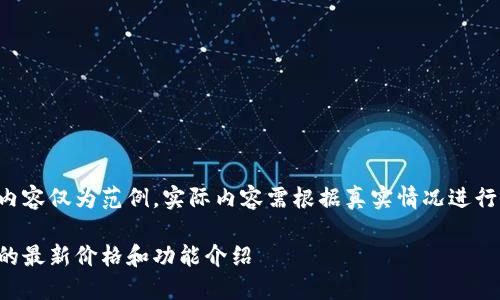 请注意以下内容仅为范例，实际内容需根据真实情况进行修改和补充。

万币交易所的最新价格和功能介绍
