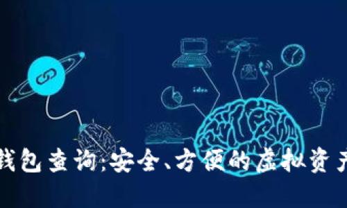 加密货币钱包查询：安全、方便的虚拟资产管理方式