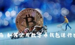 详细指南：如何使用数字币钱包进行安全交易