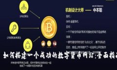 : 如何搭建一个成功的数字货币网站：全面指南